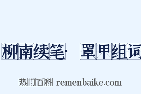 柳南续笔·罩甲组词是什么意思的图片